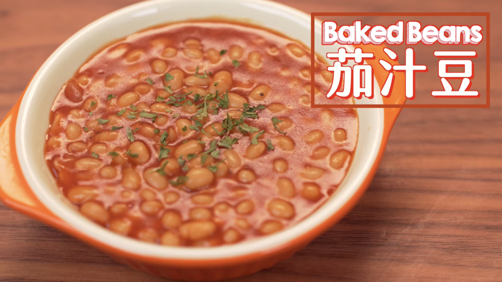 茄汁豆 Baked Beans