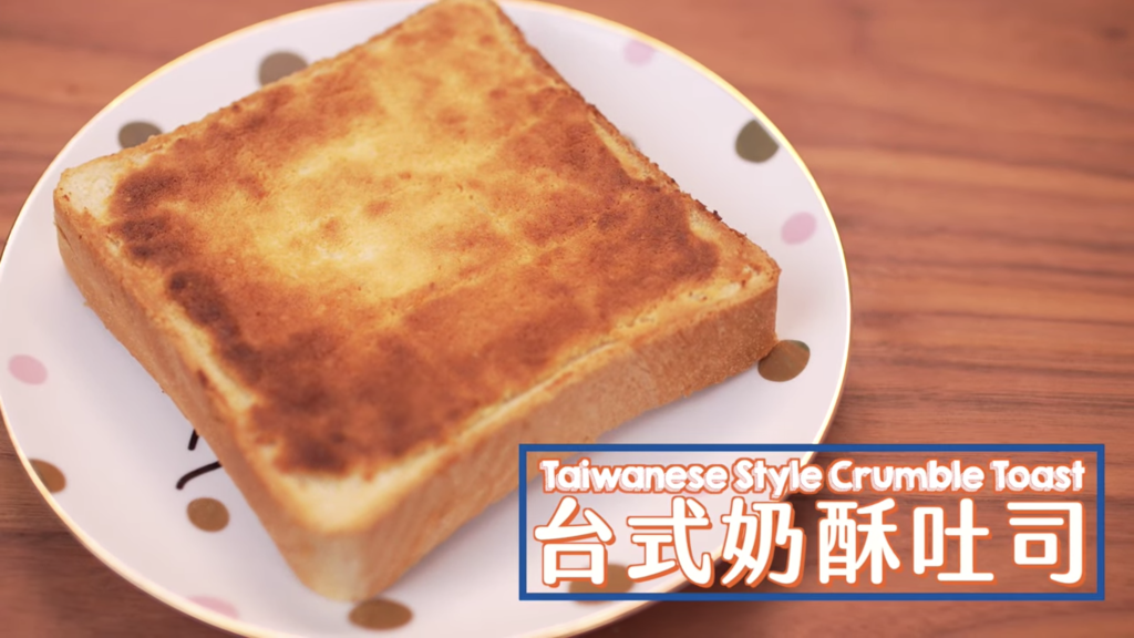 台式奶酥吐司 Taiwanese Style Crumble Toast