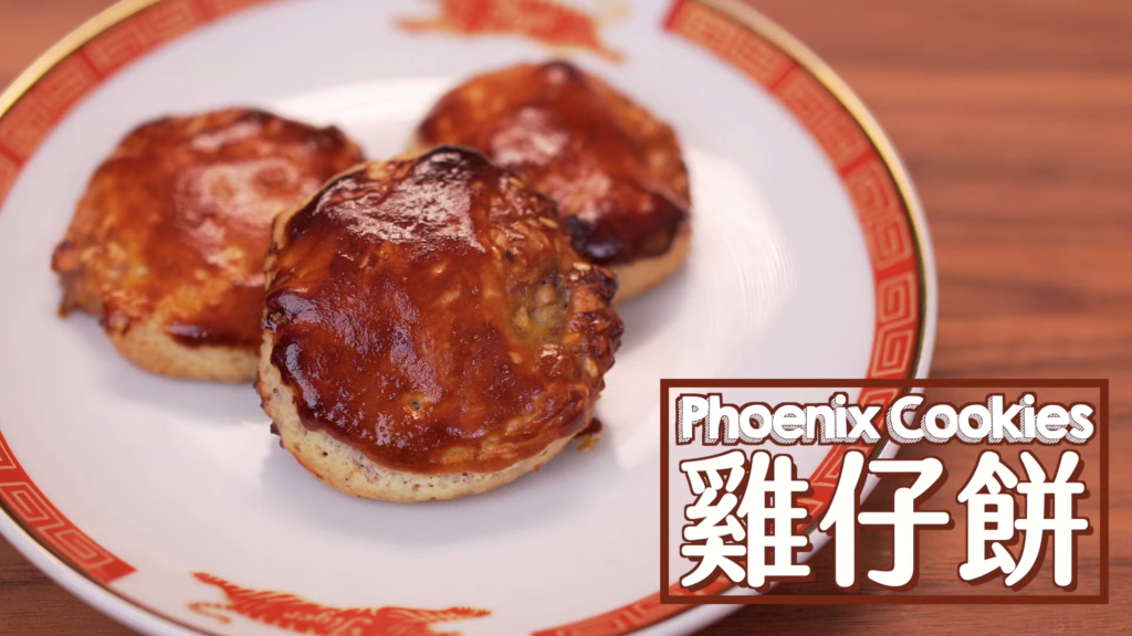 雞仔餅 Phoenix Cookies