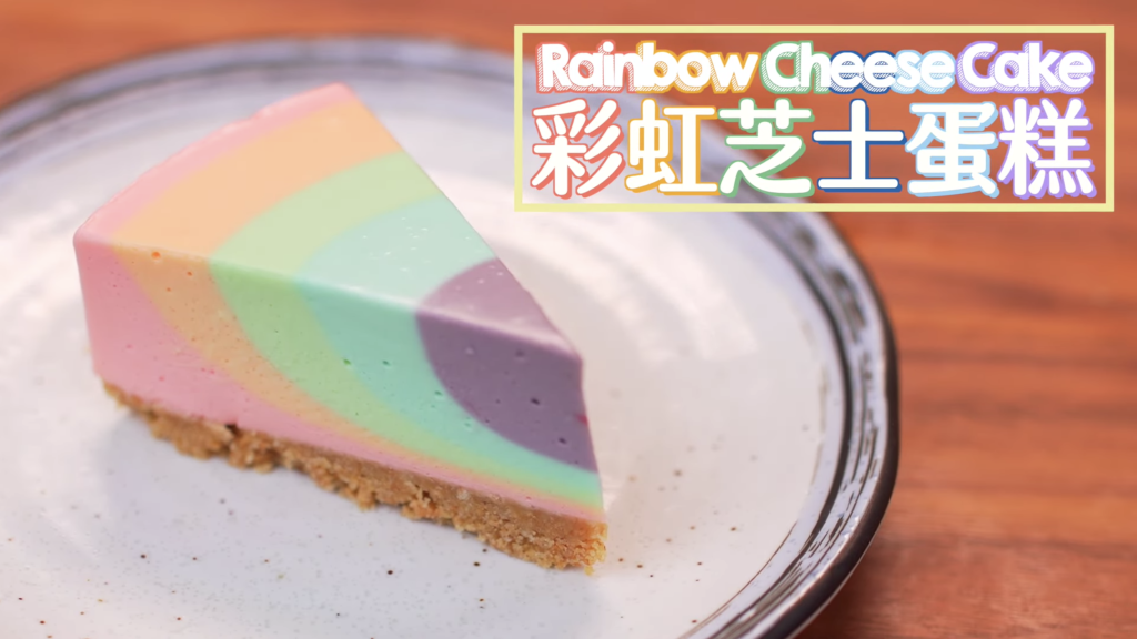 彩虹芝士蛋糕 Rainbow Cheese Cake