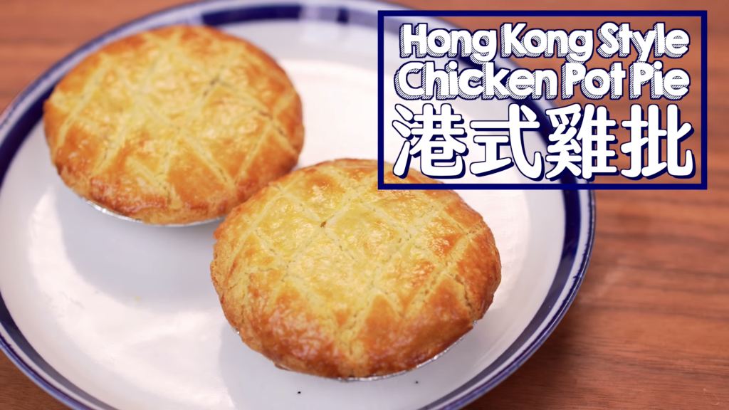 港式雞批 Hong Kong Style Chicken Pot Pie