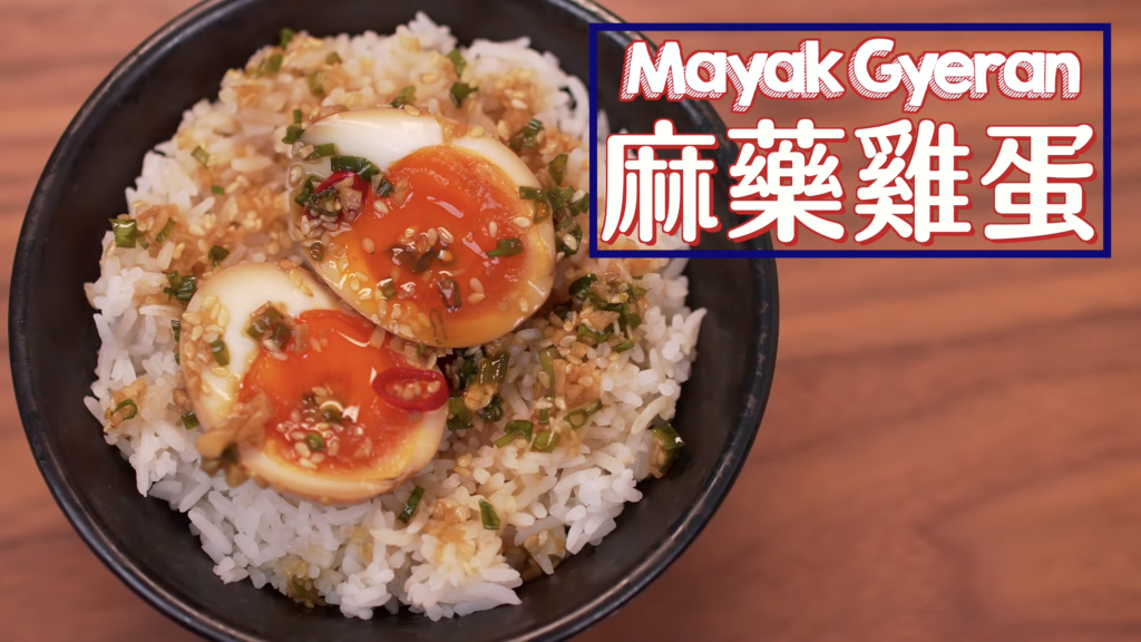 韓式麻藥雞蛋 Mayak Eggs (Korean Marinated Eggs)