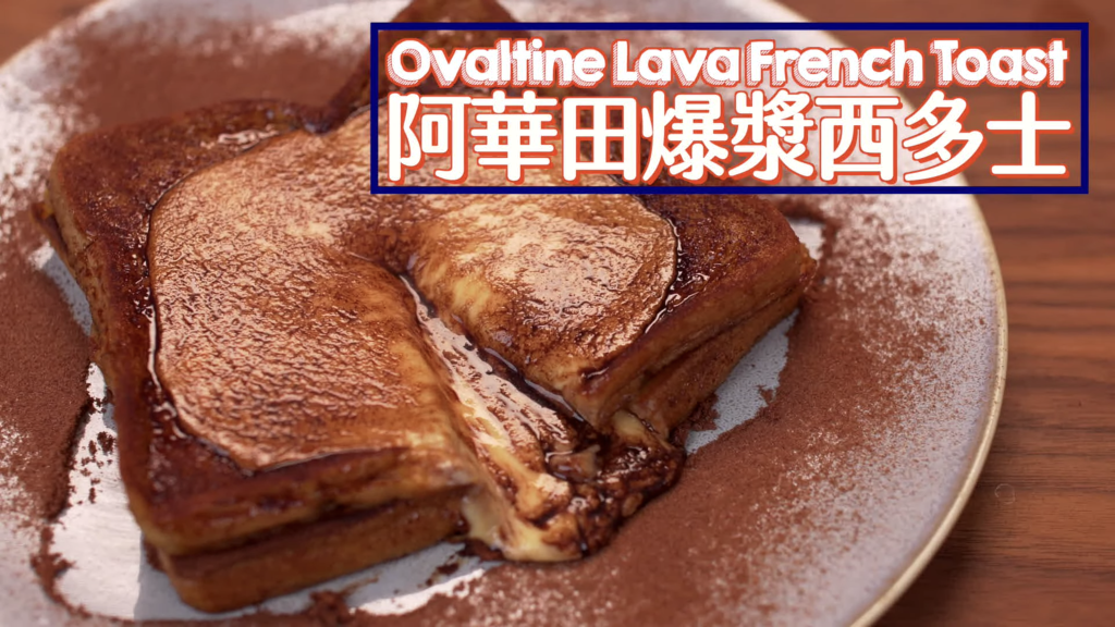 阿華田爆漿西多士 Ovaltine Lava French Toast