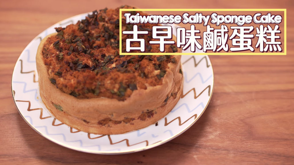 古早味鹹蛋糕  Taiwanese Salty Sponge Cake