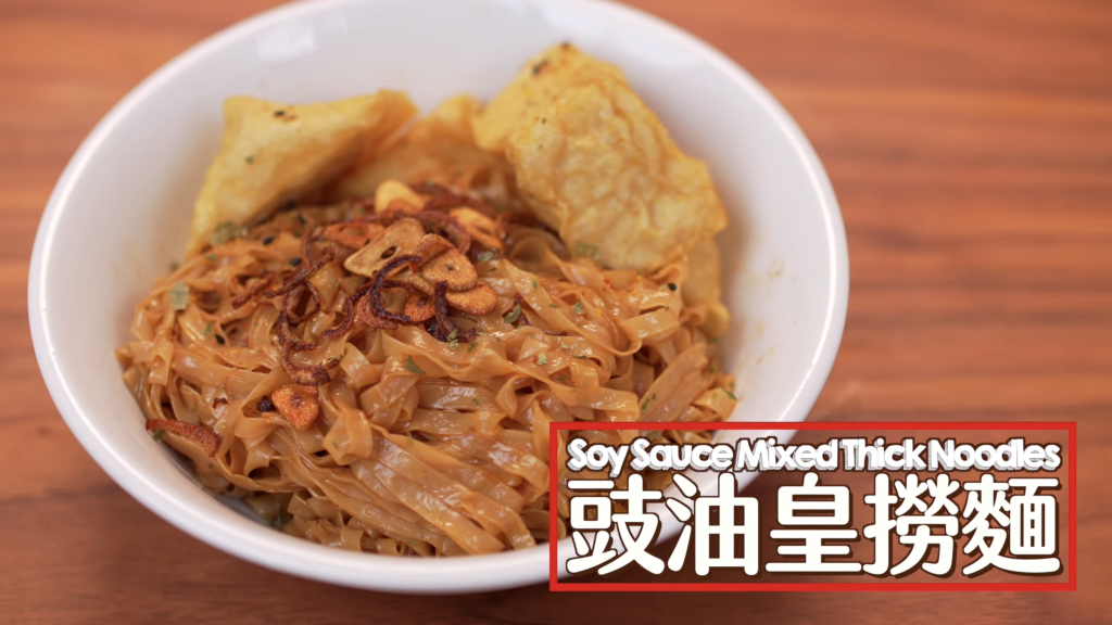 豉油皇撈麵 Soy Sauce Mixed Thick Noodles