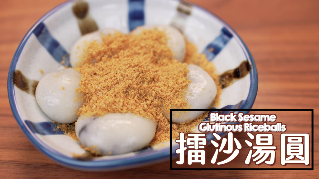 擂沙湯圓 Glutinous Riceballs with Peanut Powder