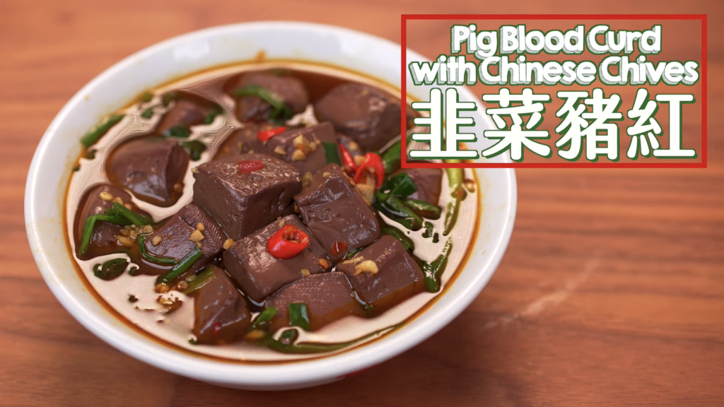韭菜豬紅 Pig Blood Curd with Chinese Chives