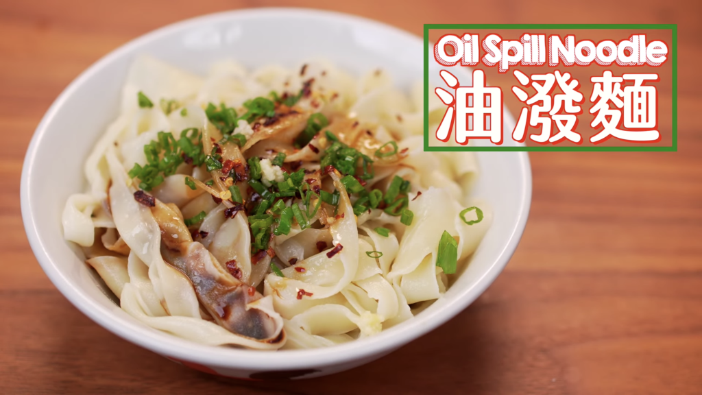 油潑麵 Oil Spill Noodle