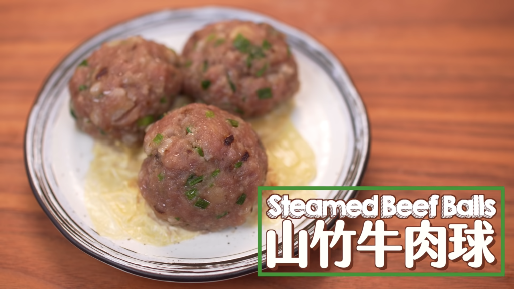 山竹牛肉 Steamed Beef Balls