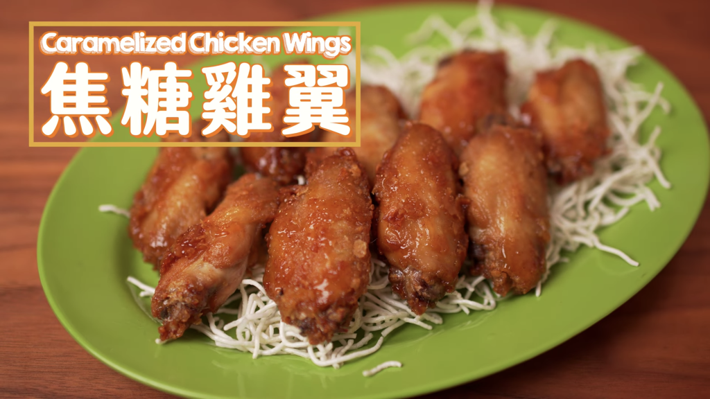 焦糖雞翼 Caramelized Chicken Wings