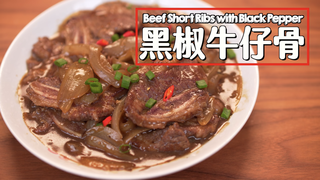 黑椒牛仔骨 Beef Short Ribs with Black Pepper