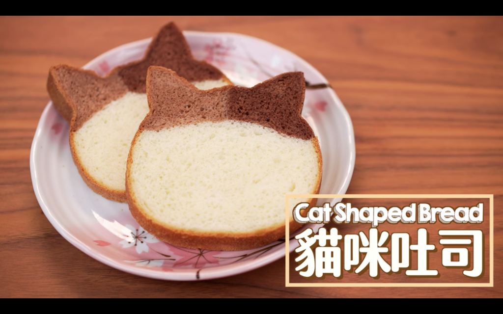貓咪吐司 Cat Shaped Bread