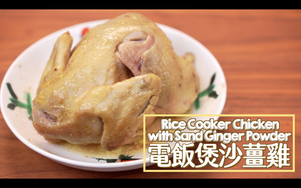 電飯煲沙薑雞  Rice Cooker Chicken with Sand Ginger Powder
