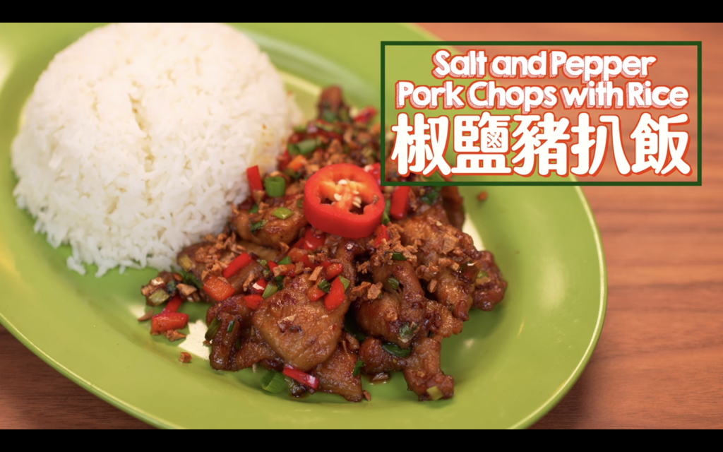 椒鹽豬扒 Salt and Pepper Pork Chops