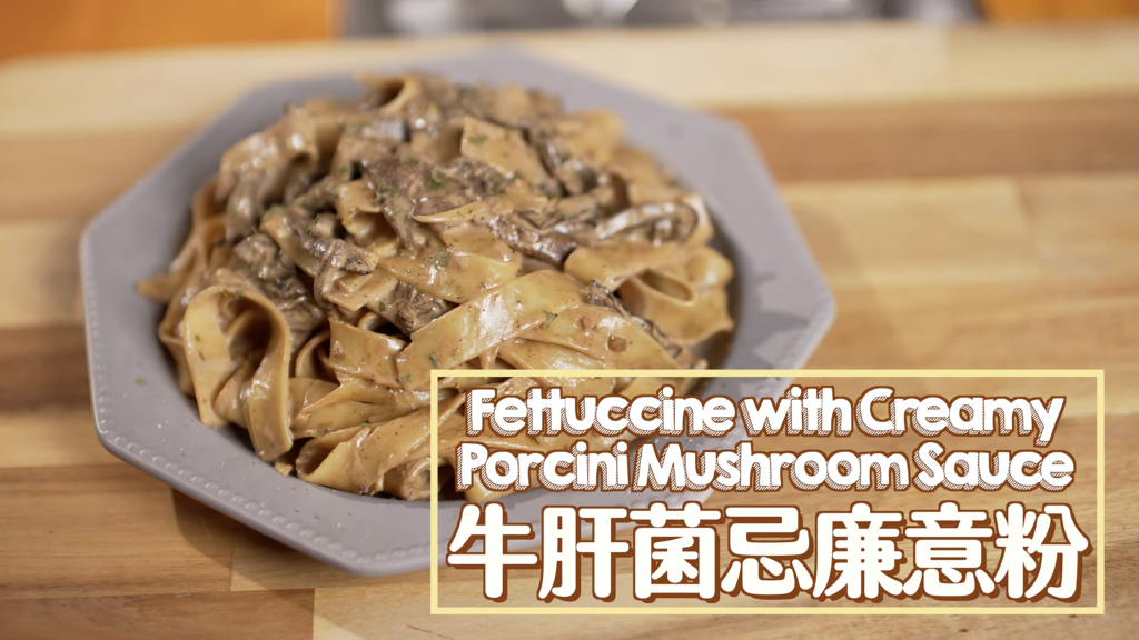 牛肝菌忌廉意粉 Fettuccine with Creamy Porcini Mushroom Sauce