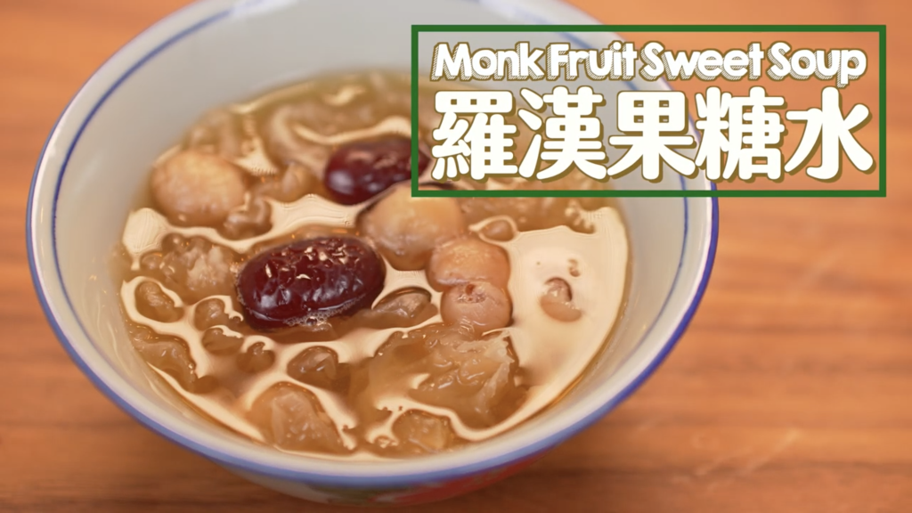 金羅漢果糖水 Monk Fruit Sweet Soup