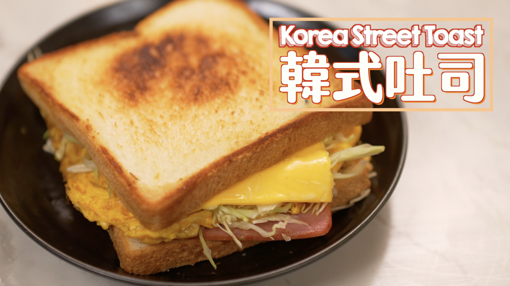 韓式吐司 Korea Street Toast