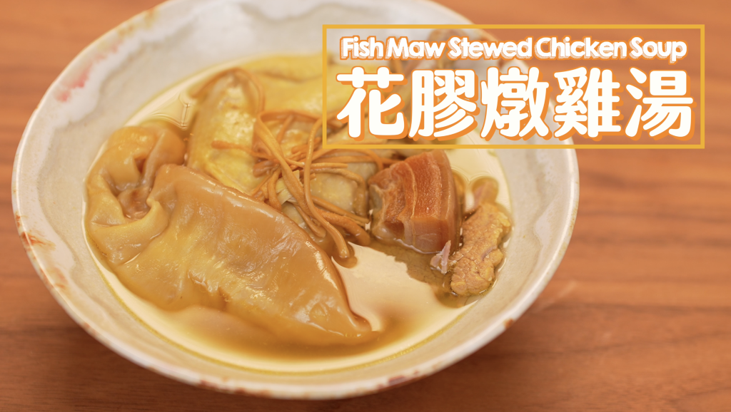 花膠燉雞湯 Fish Maw Stewed Chicken Soup
