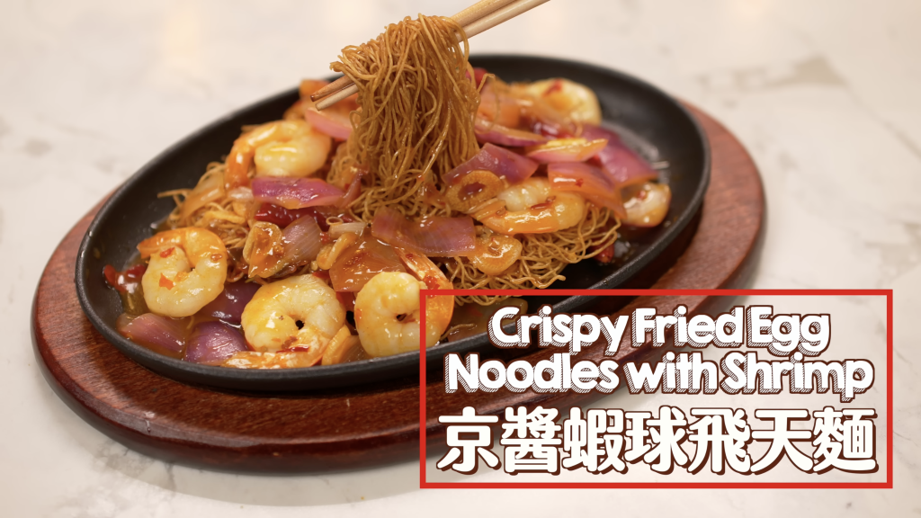 鐵板蝦球飛天麵 Crispy Noodles with Shrimp