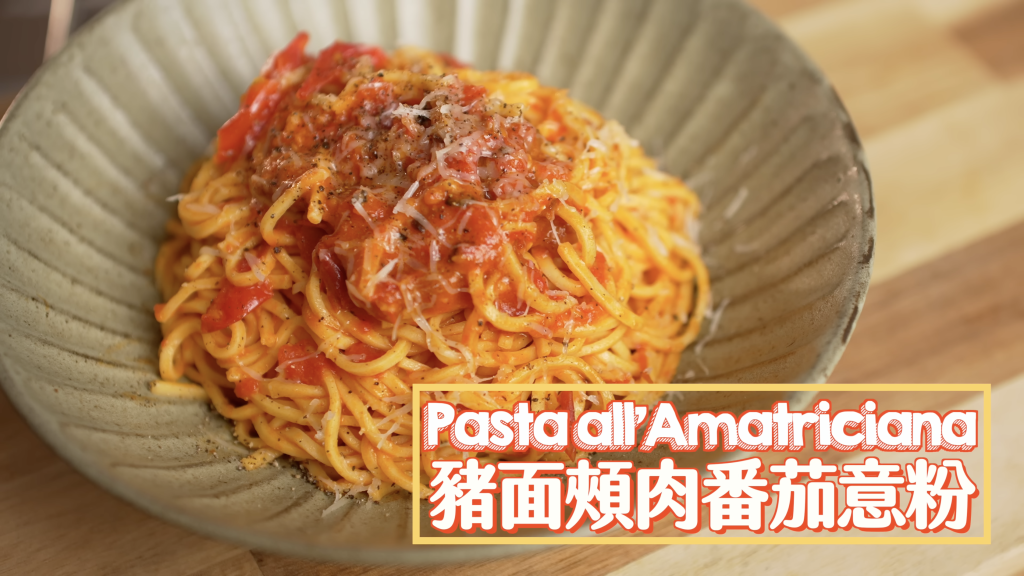 豬面頰肉番茄意粉 Pasta all’Amatriciana