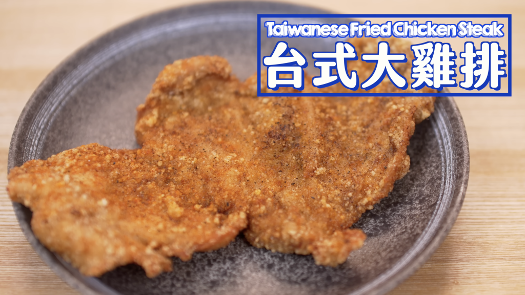 台式大雞排 Taiwanese Fried Chicken Steak