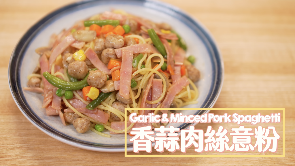 香蒜肉絲意粉 Garlic & Minced Pork Spaghetti