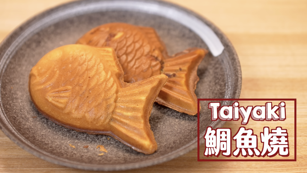 鯛魚燒 Taiyaki