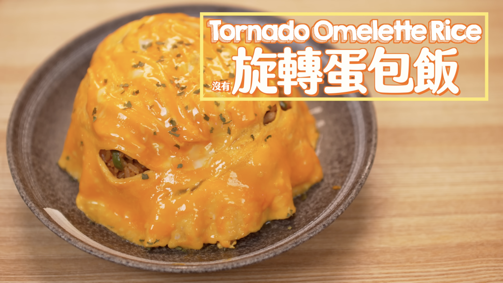 不旋轉蛋包飯 Tornado Omelette Rice