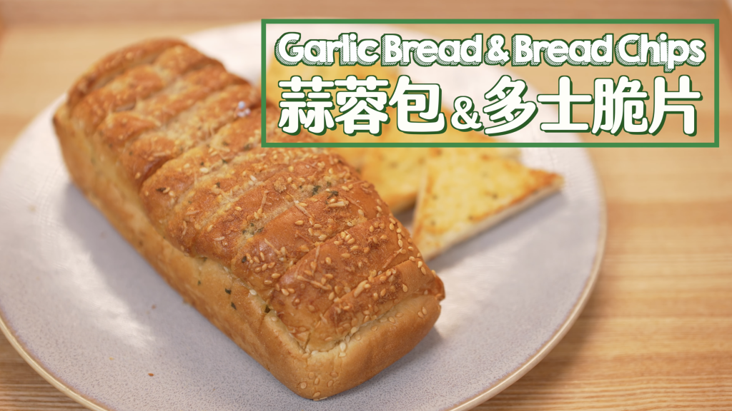 蒜蓉包&多士脆片 Garlic Bread & Bread Chips