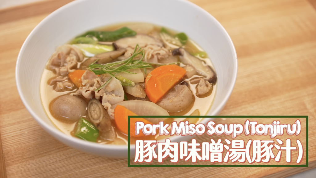 豚肉味噌湯(豚汁) Pork Miso Soup(Tonjiru)