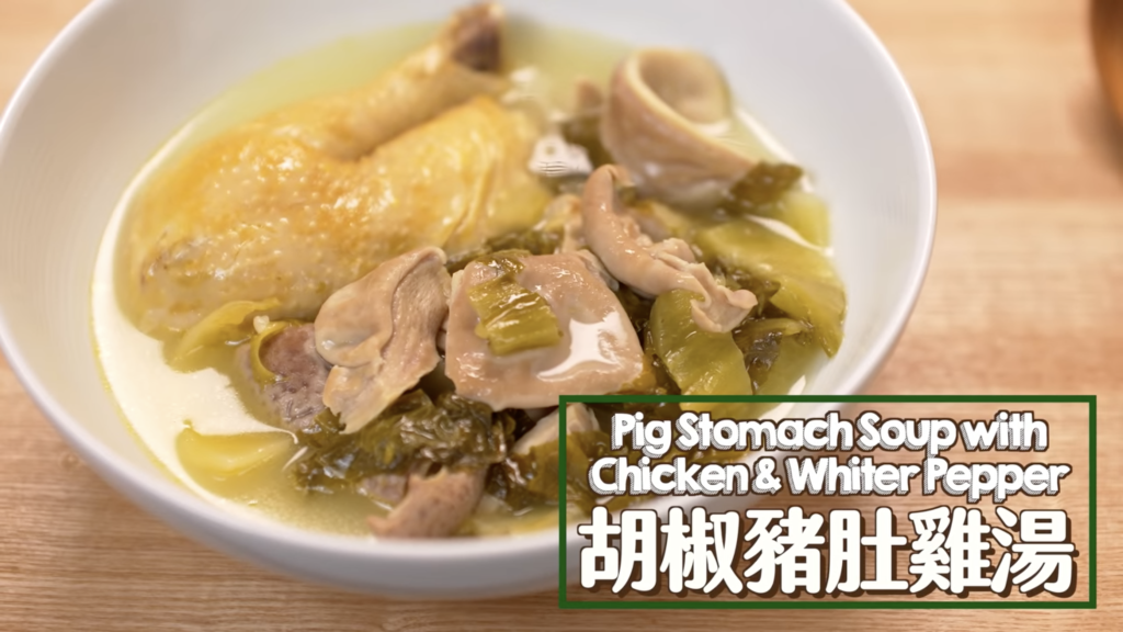 胡椒豬肚雞湯 Pig Stomach Soup with Chicken & Whiter Pepper