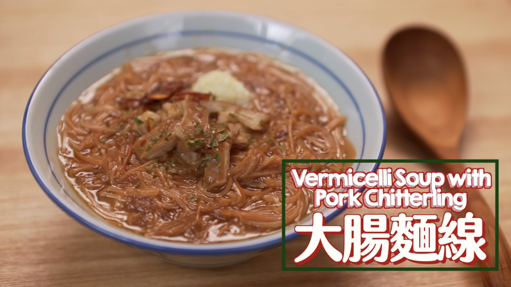 台式大腸麵線Vermicelli Soup with Pork Chitterling
