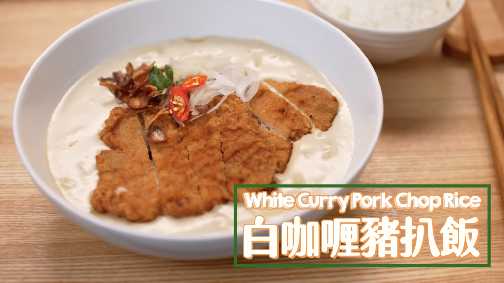 白咖喱豬扒飯 White Curry Pork Chop Rice