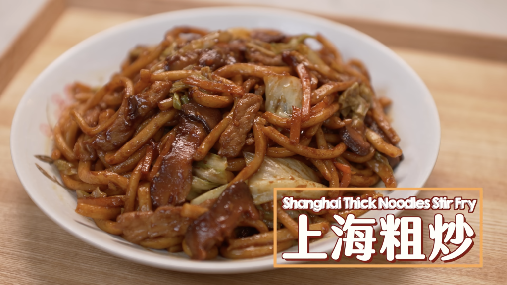 上海粗炒 Shanghai Thick Noodles Stir Fry