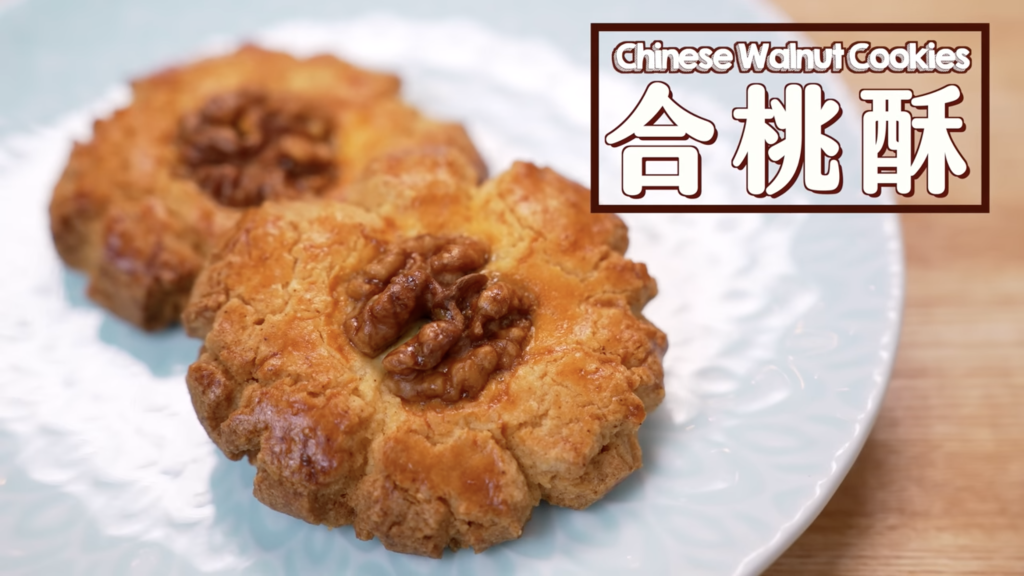 合桃酥 Chinese Walnut Cookies
