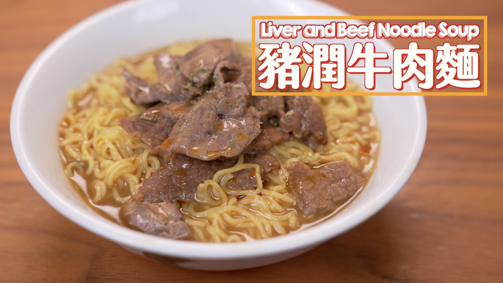 豬潤牛肉麵 Liver and Beef Noodle Soup
