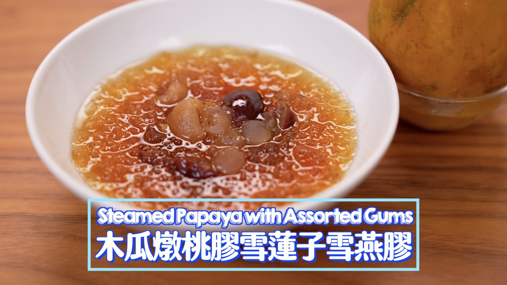木瓜燉桃膠+雪蓮子+雪燕膠 Steamed Papaya with Assorted Gums