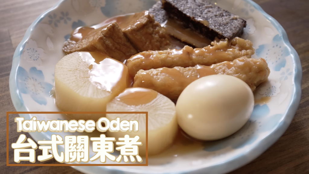 台式關東煮 Taiwanese Oden