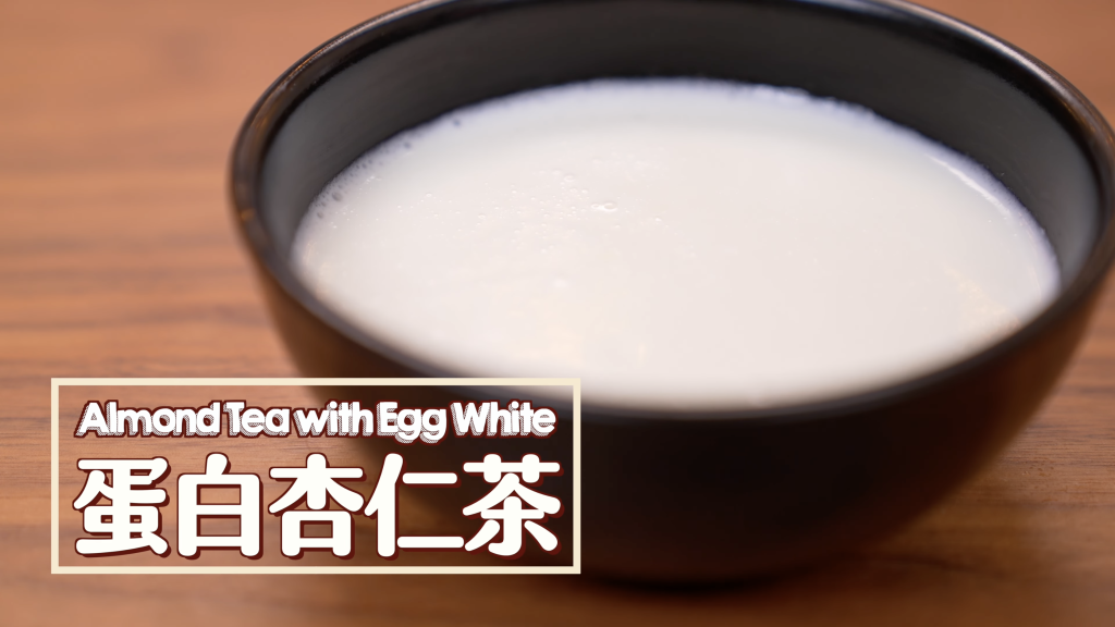 蛋白杏仁茶 Almond Tea with Egg White
