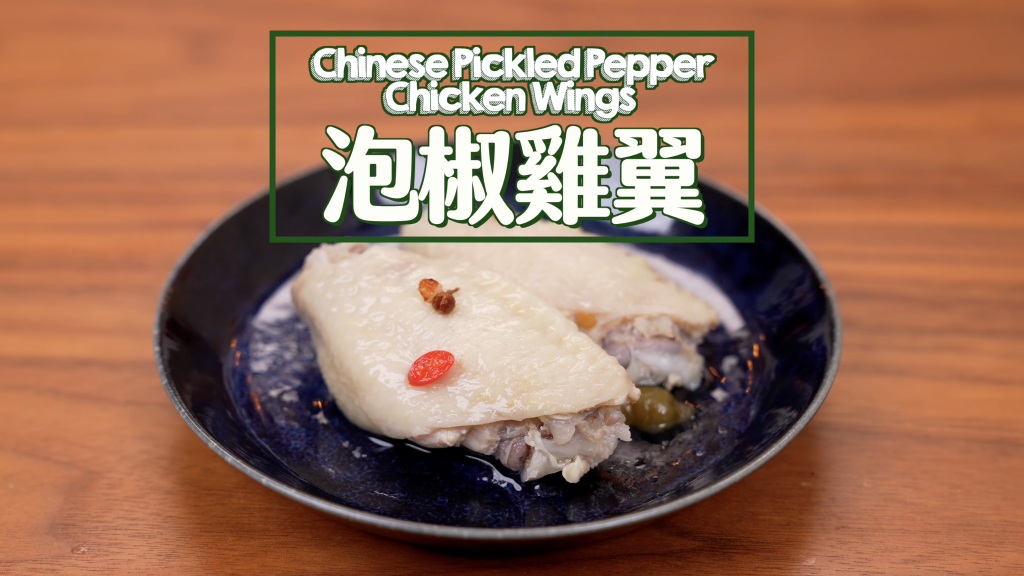 泡椒雞翼 Chinese Pickled Pepper Chicken Wings