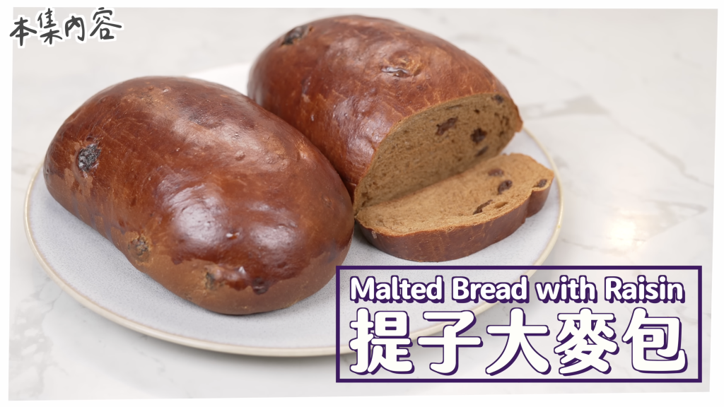 提子大麥包 Malted Bread with Raisin