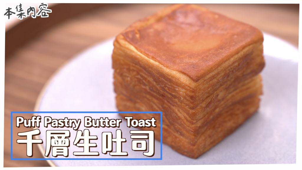 千層生吐司 Puff Pastry Butter Toast