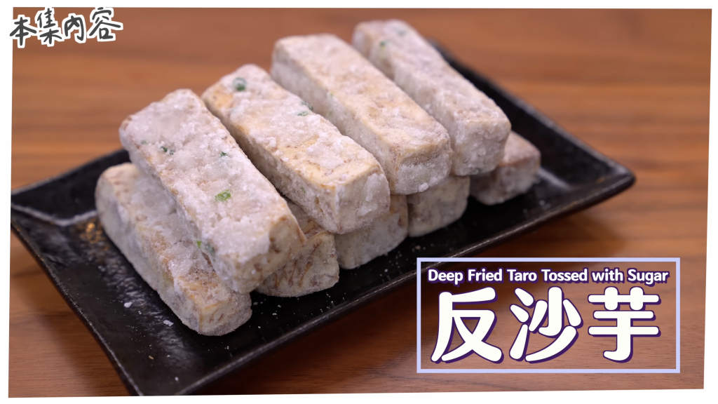 反沙芋 Deep Fried Taro Tossed with Sugar