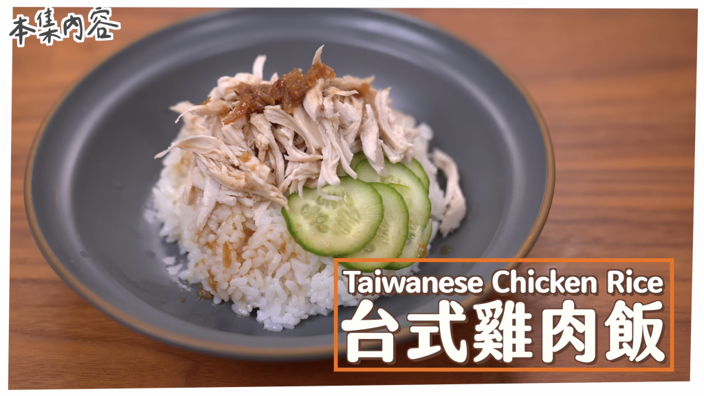 台式雞肉飯 Taiwanese Chicken Rice