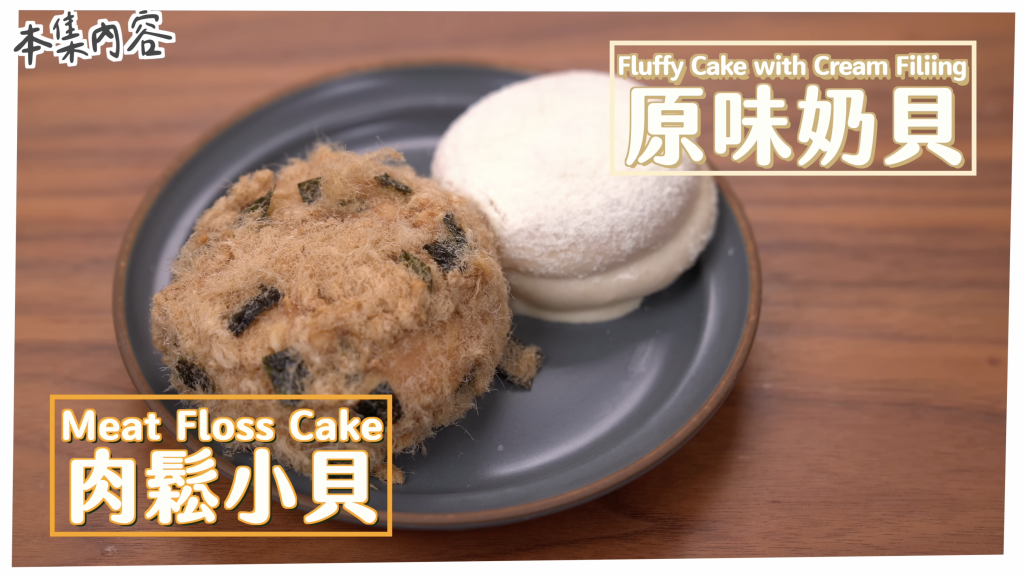 肉鬆小貝+原味奶貝 Meat floss cake+Fluffy cake with cream filiing