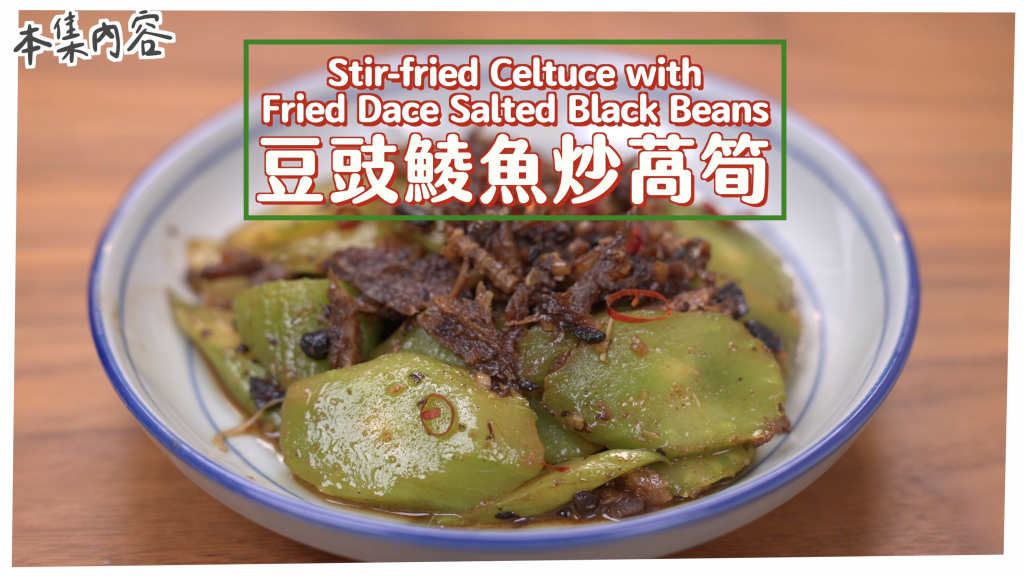 豆豉鯪魚炒萵筍 Stir-fried Celtuce with Fried Dace Salted Black Beans