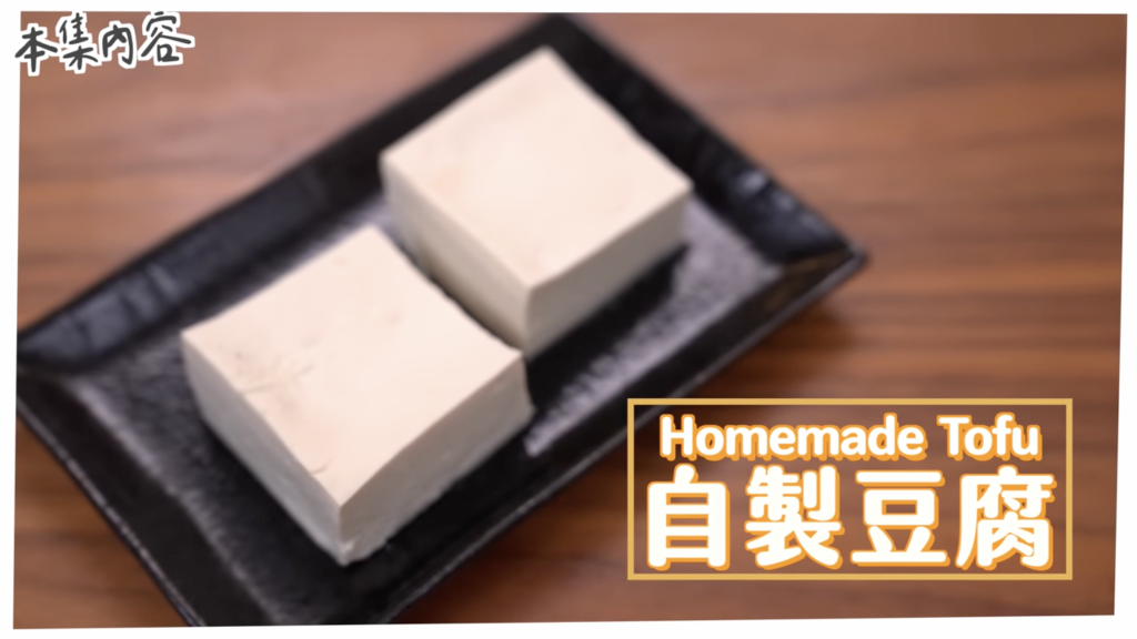 豆腐 Homemade Tofu