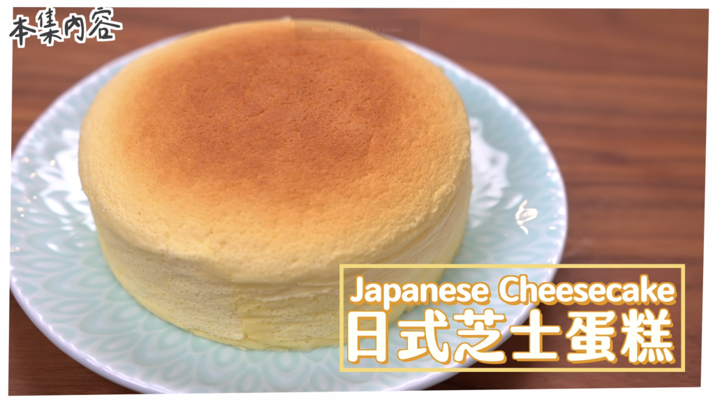 日式芝士蛋糕 Japanese Cheesecake