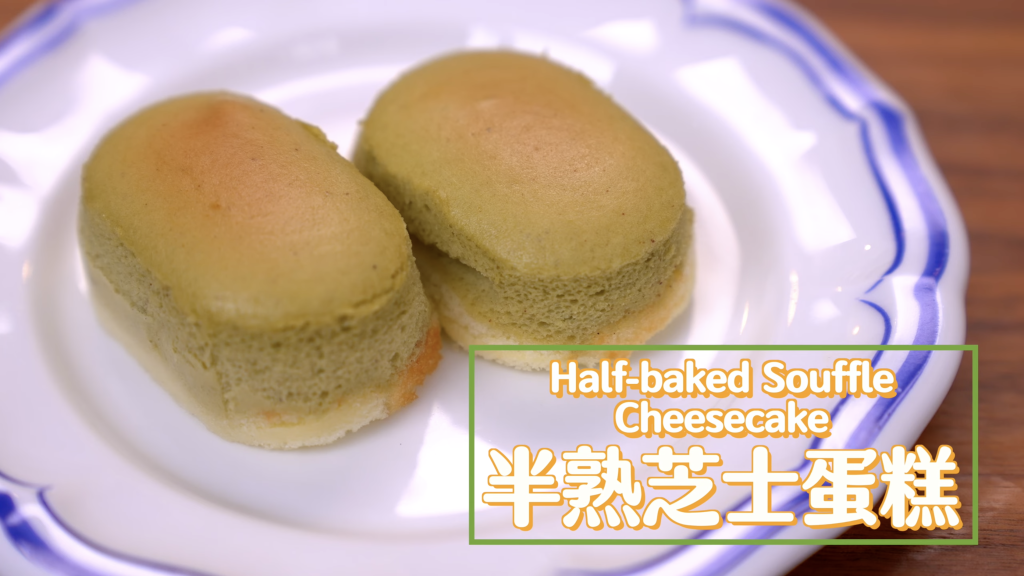 半熟芝士蛋糕 Half-baked Souffle Cheesecake