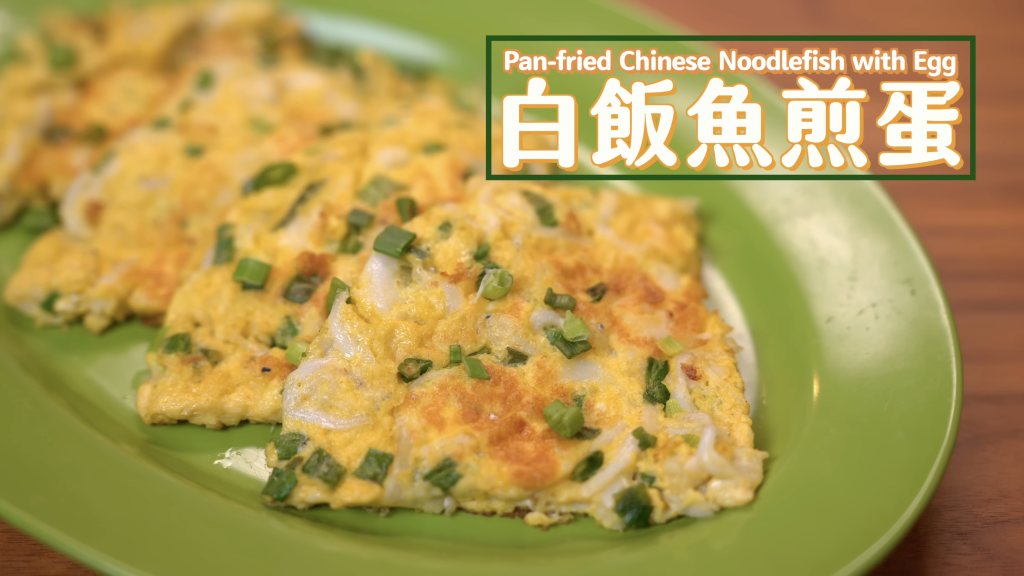 白飯魚煎蛋Pan-fried Chinese Noodlefish with Egg